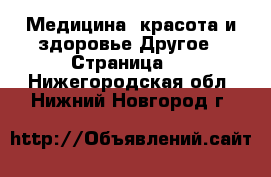 Медицина, красота и здоровье Другое - Страница 6 . Нижегородская обл.,Нижний Новгород г.